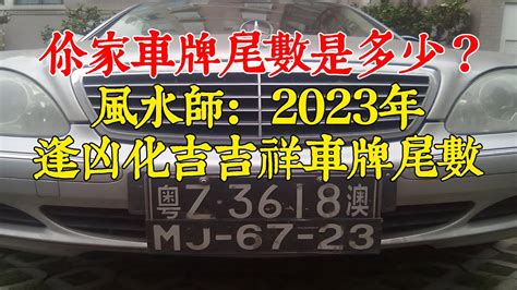 吉祥數字車牌|好運車牌號碼選購指南：解讀車牌數字的吉利寓意 